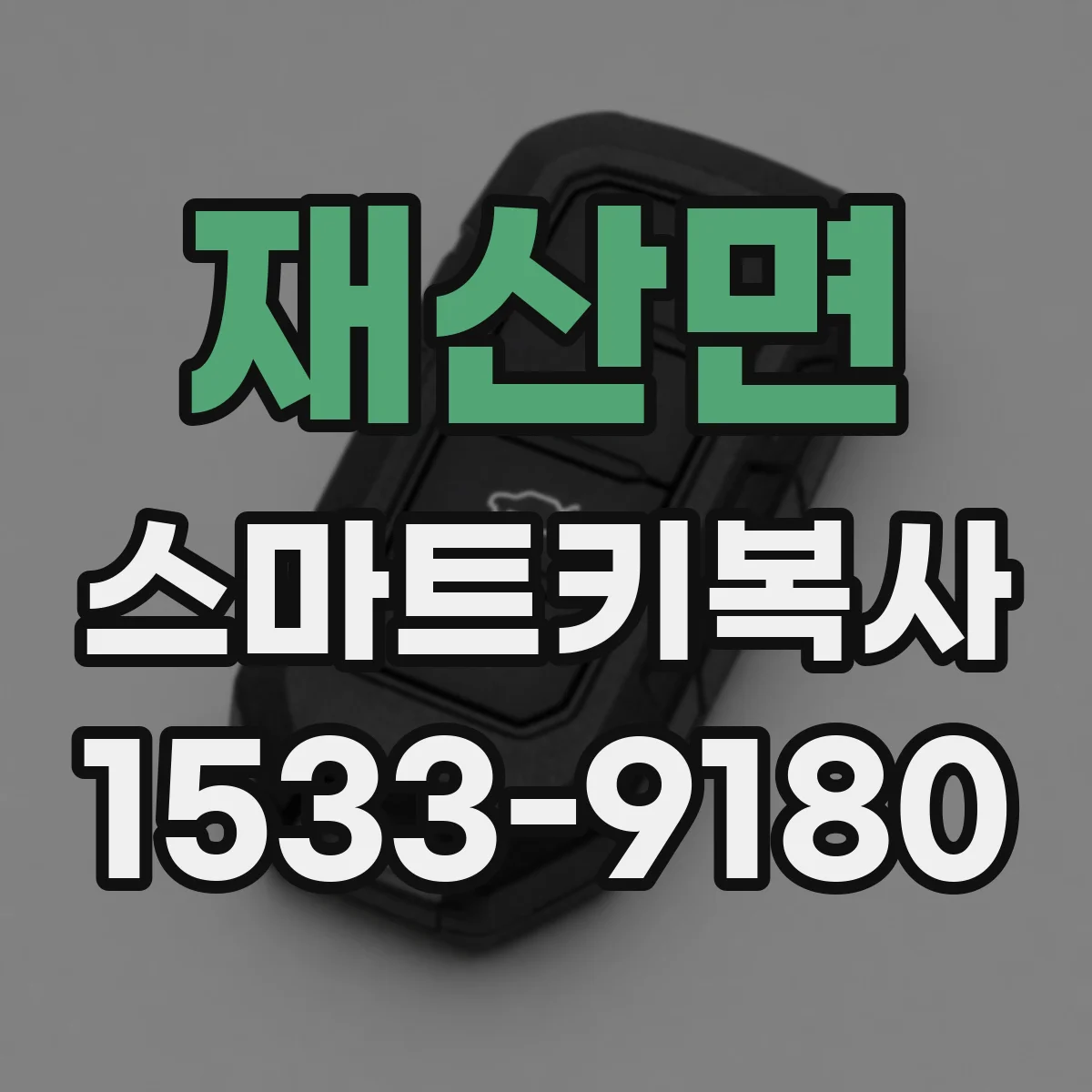 재산면 스마트키복사
