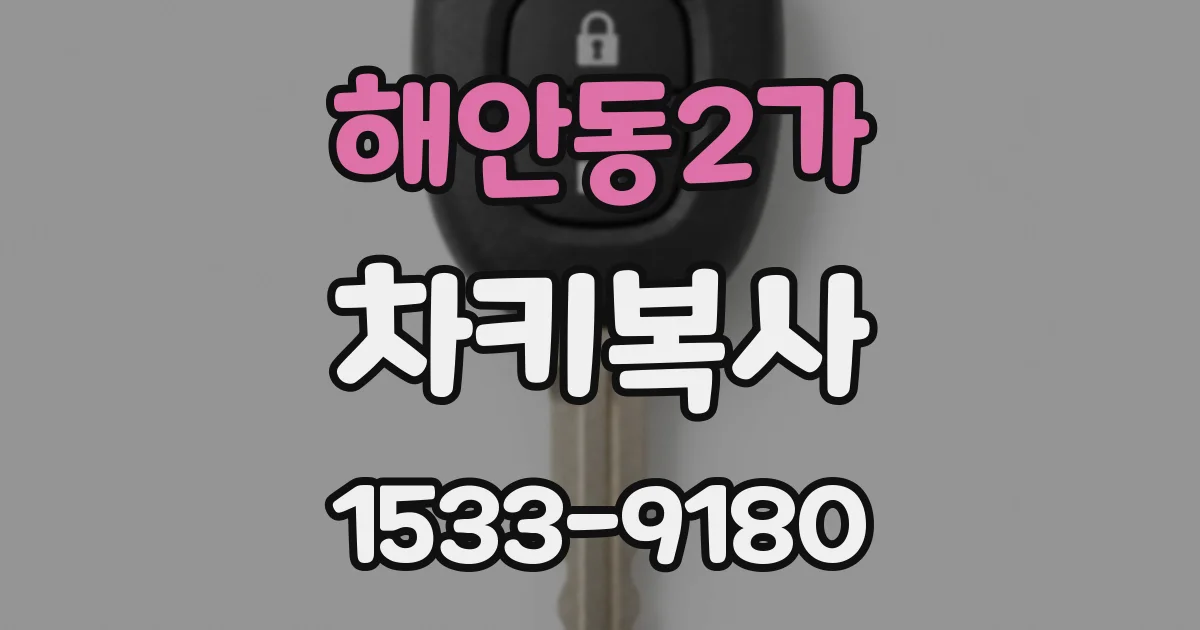 해안동2가 차키복사
