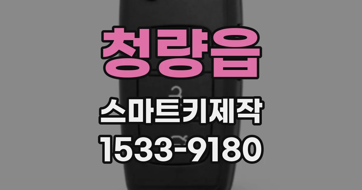 청량읍 스마트키제작