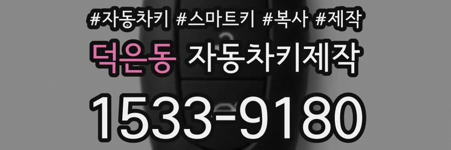 덕은동 자동차키제작