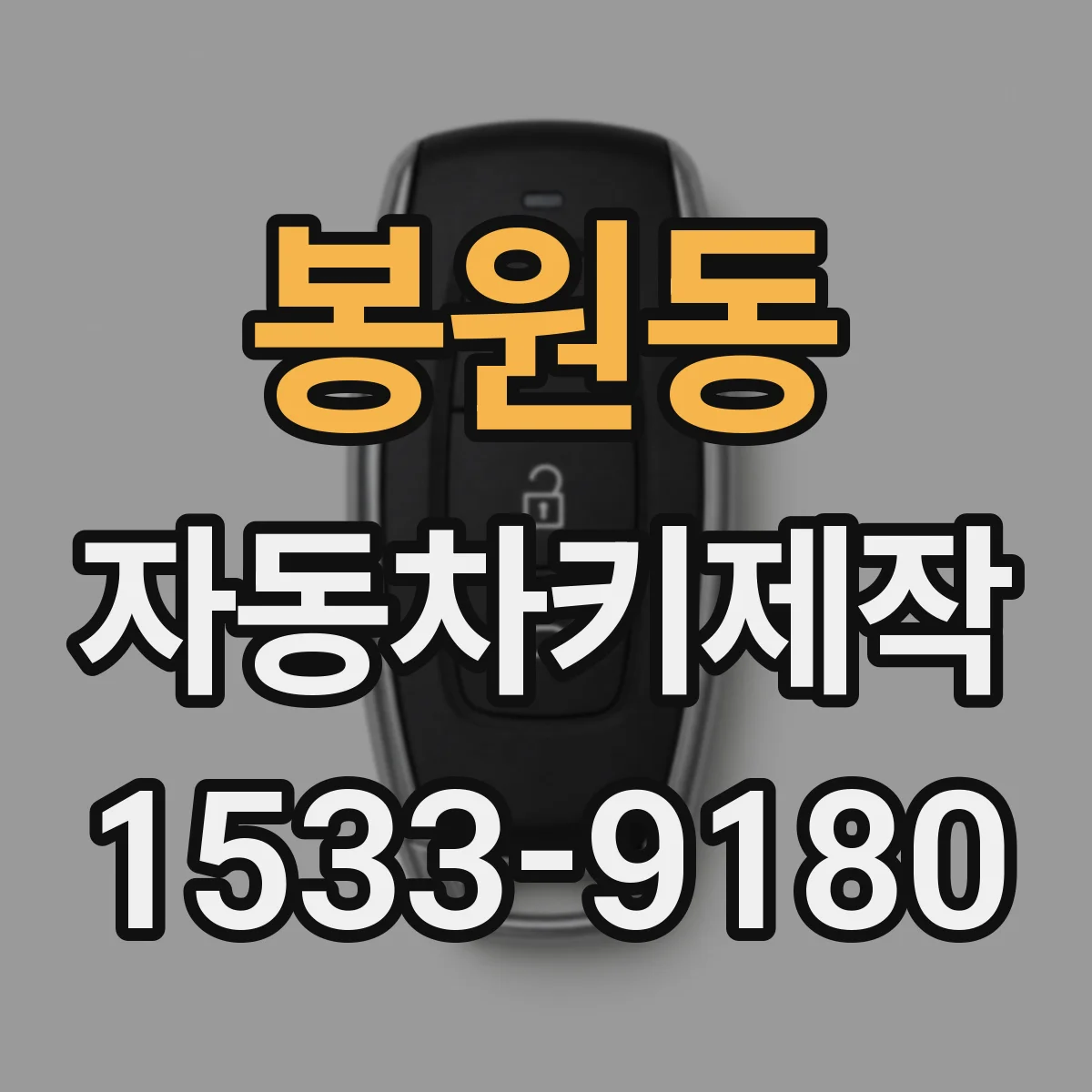 봉원동 자동차키제작
