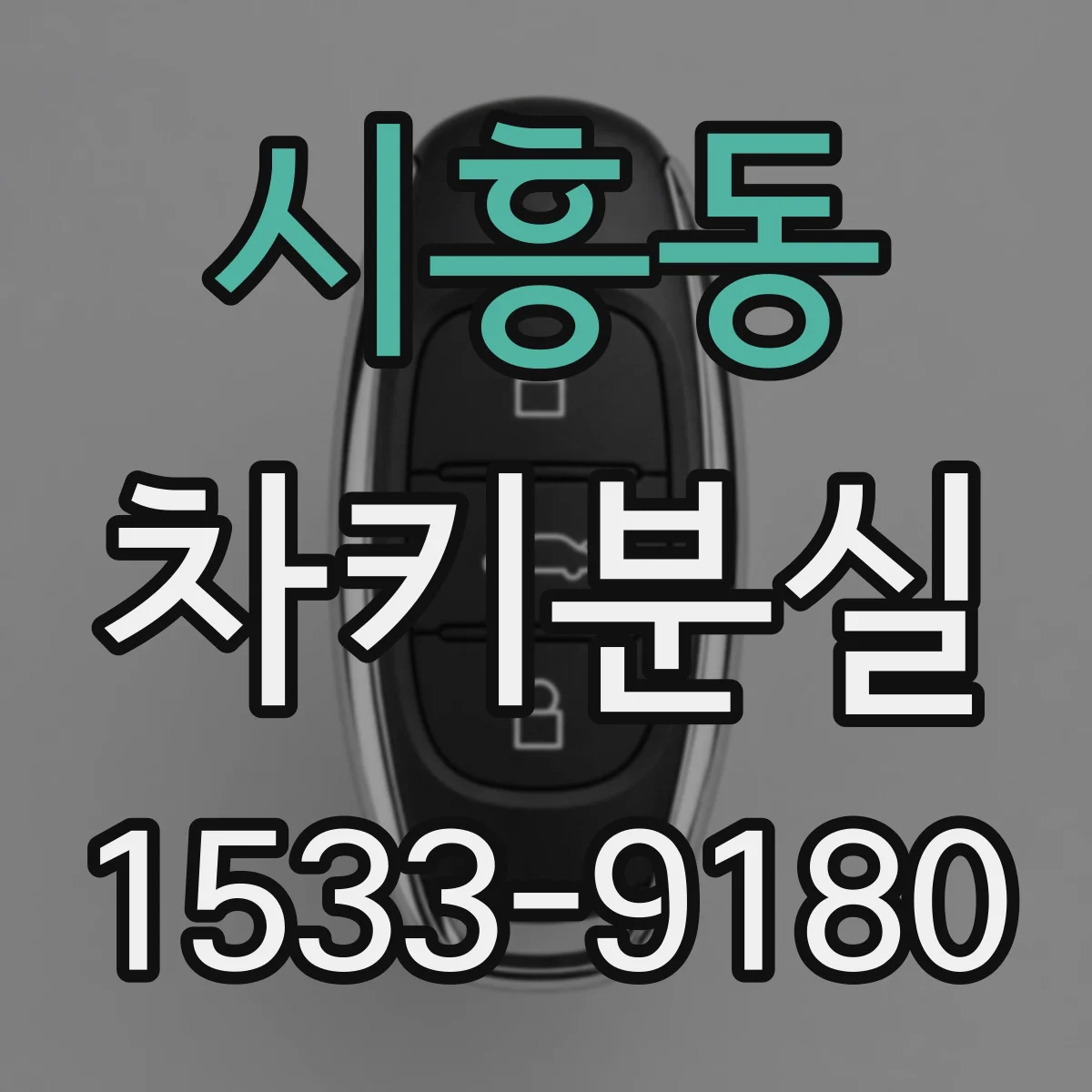 시흥동 차키분실
