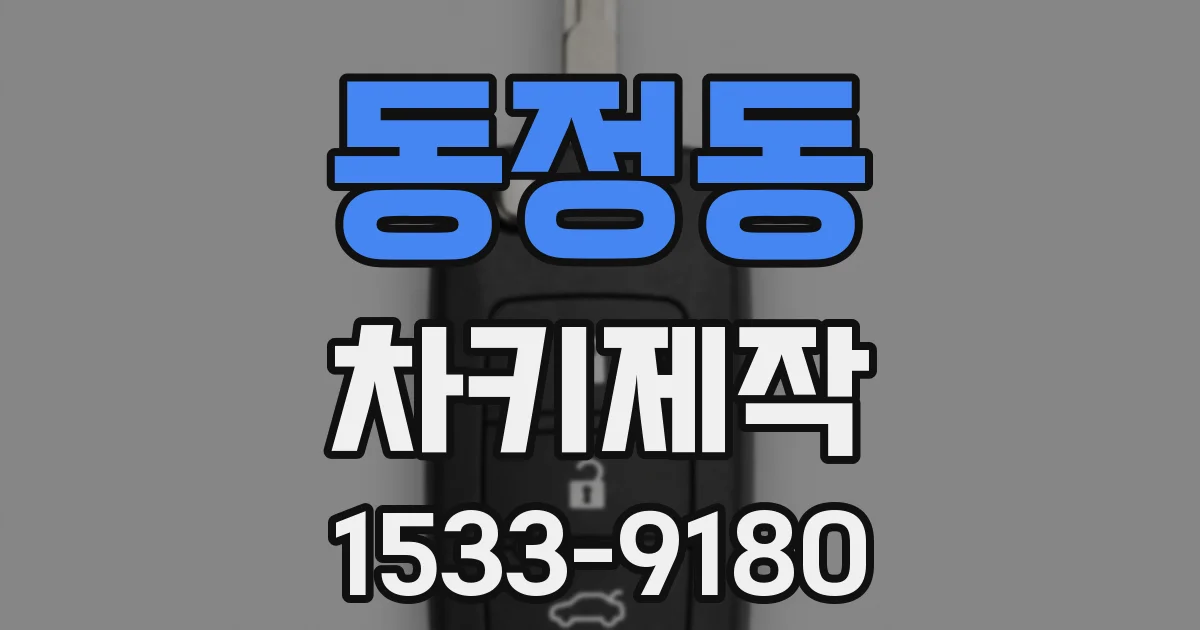 동정동 차키제작