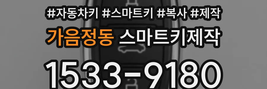 가음정동 스마트키제작