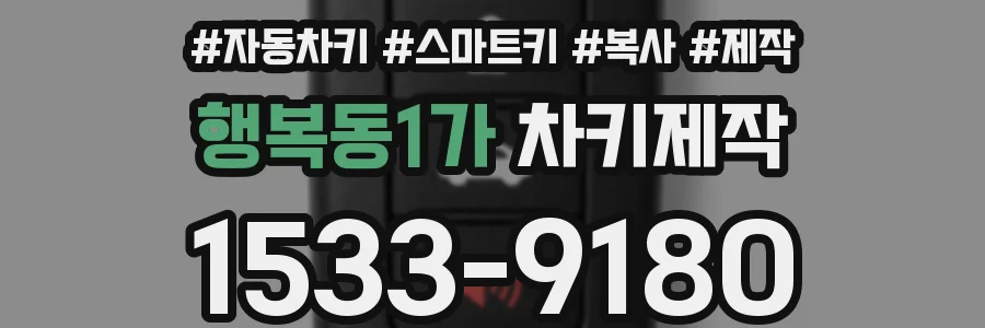 행복동1가 차키제작