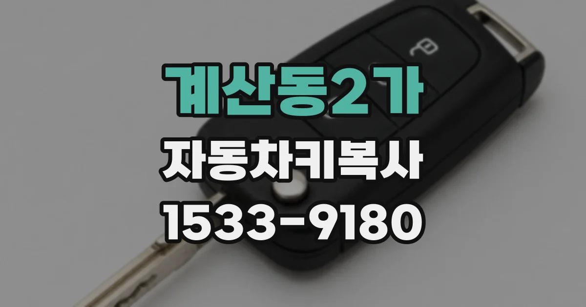 계산동2가 자동차키복사