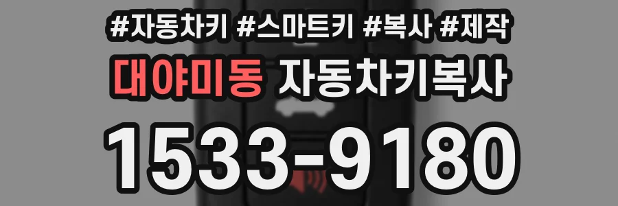 대야미동 자동차키복사