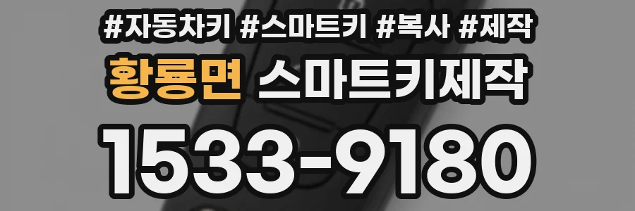 황룡면 스마트키제작
