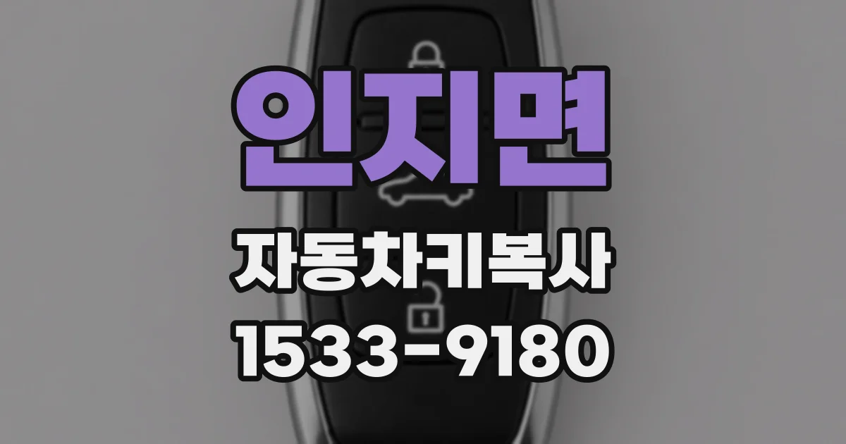 인지면 자동차키복사