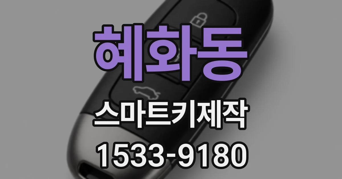 혜화동 스마트키제작