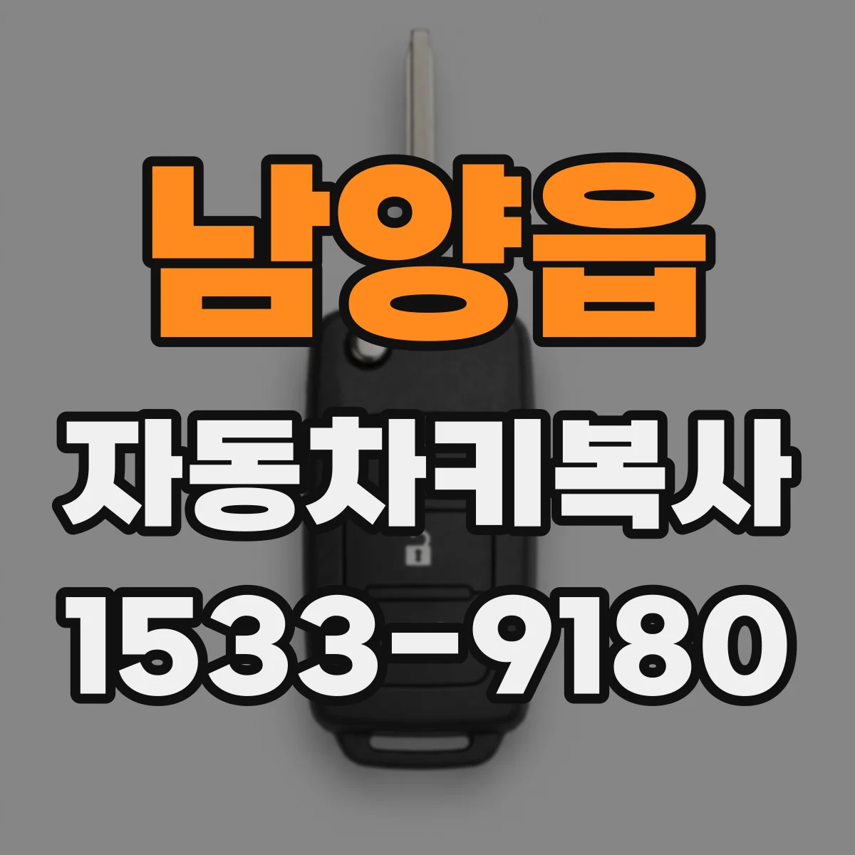 남양읍 자동차키복사