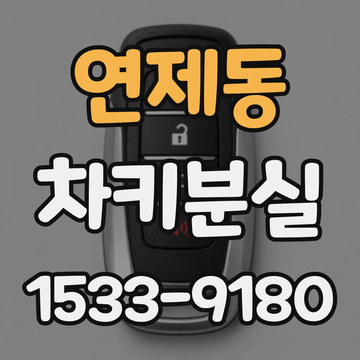 연제동 차키분실
