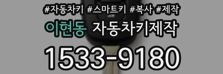 이현동 자동차키제작