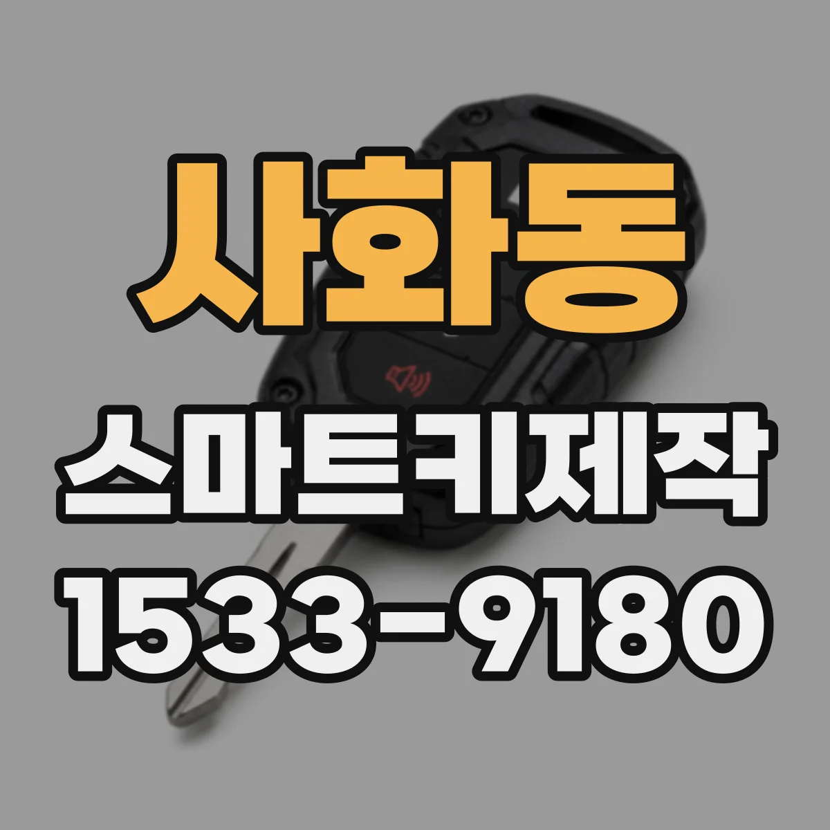 사화동 스마트키제작