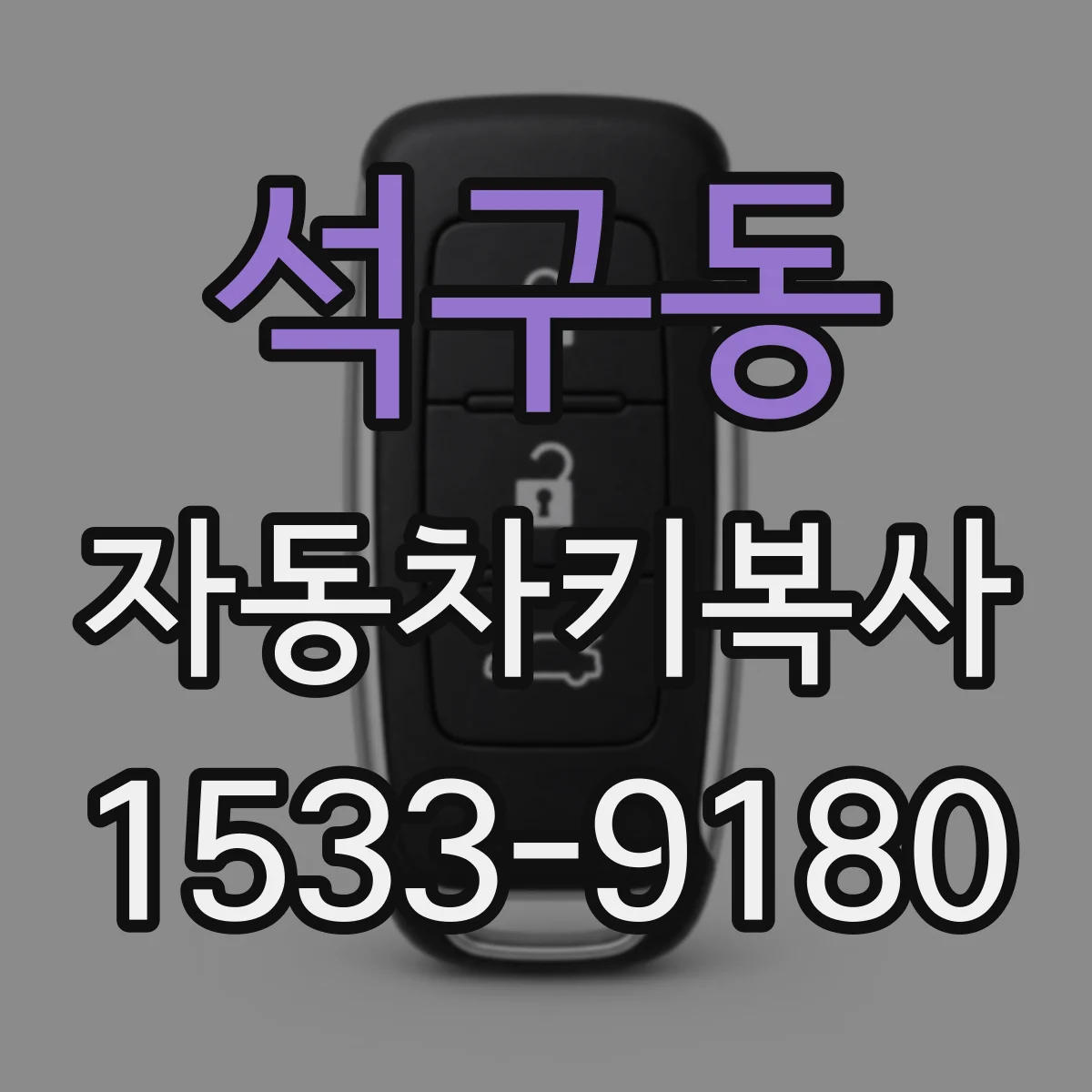 석구동 자동차키복사