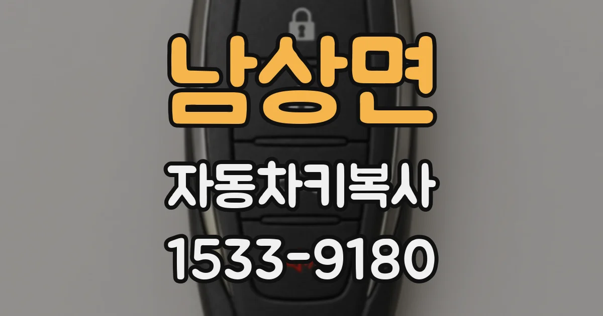 남상면 자동차키복사