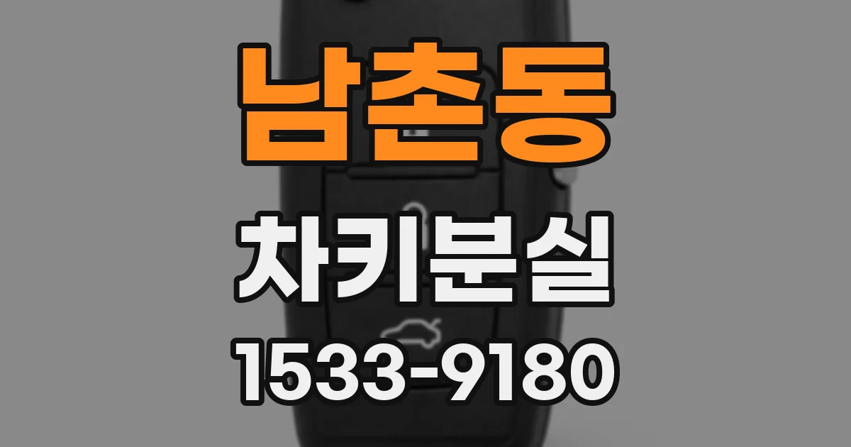 남촌동 차키분실