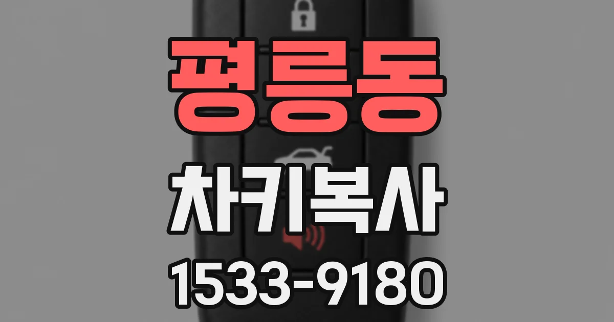 평릉동 차키복사