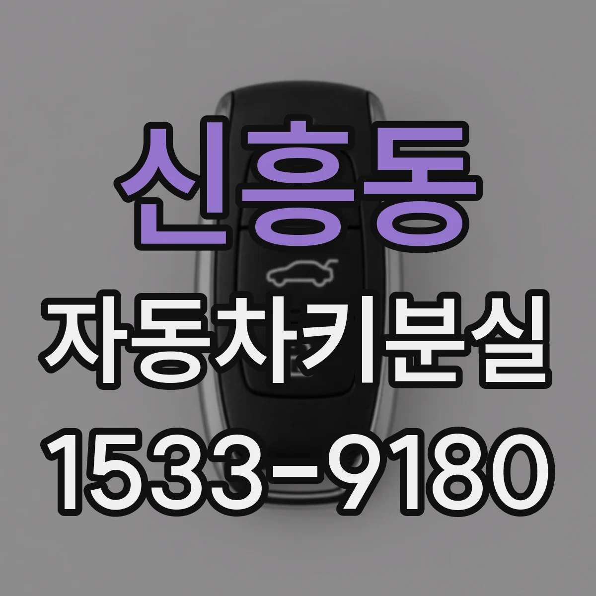 신흥동 자동차키분실