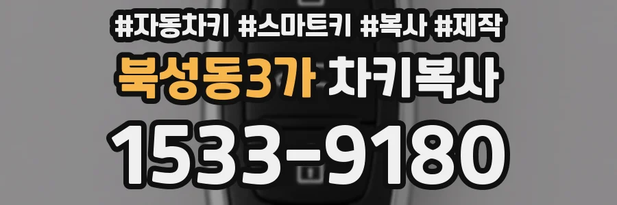 북성동3가 차키복사