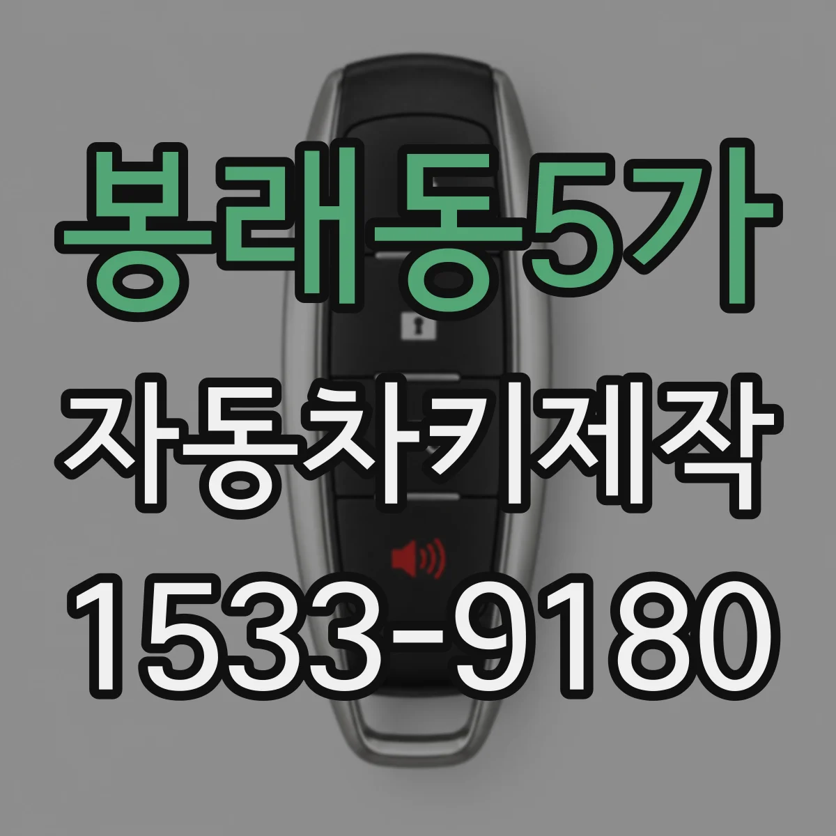 봉래동5가 자동차키제작