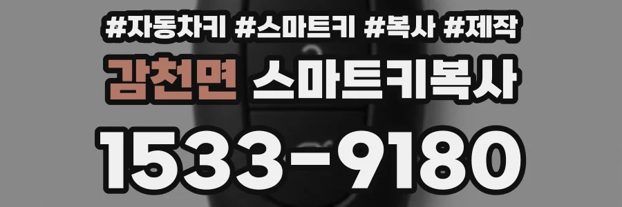 감천면 스마트키복사