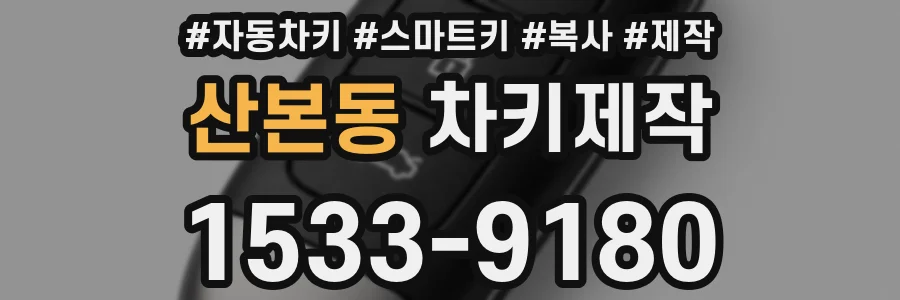 산본동 차키제작