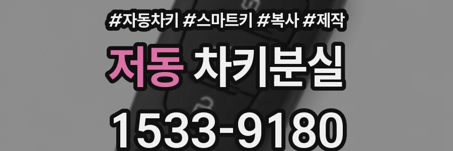 저동 차키분실