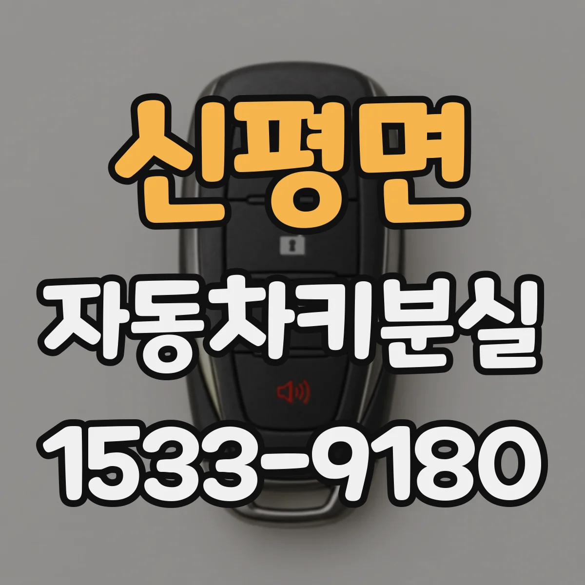 신평면 자동차키분실