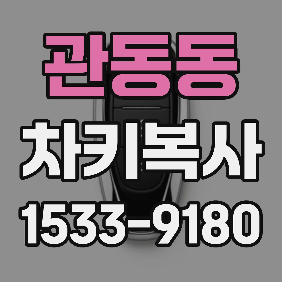 관동동 차키복사