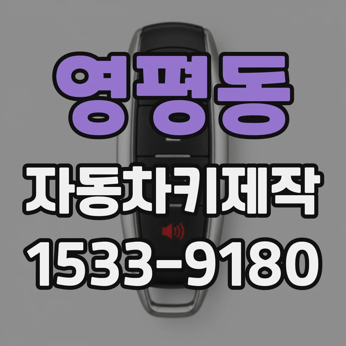 영평동 자동차키제작