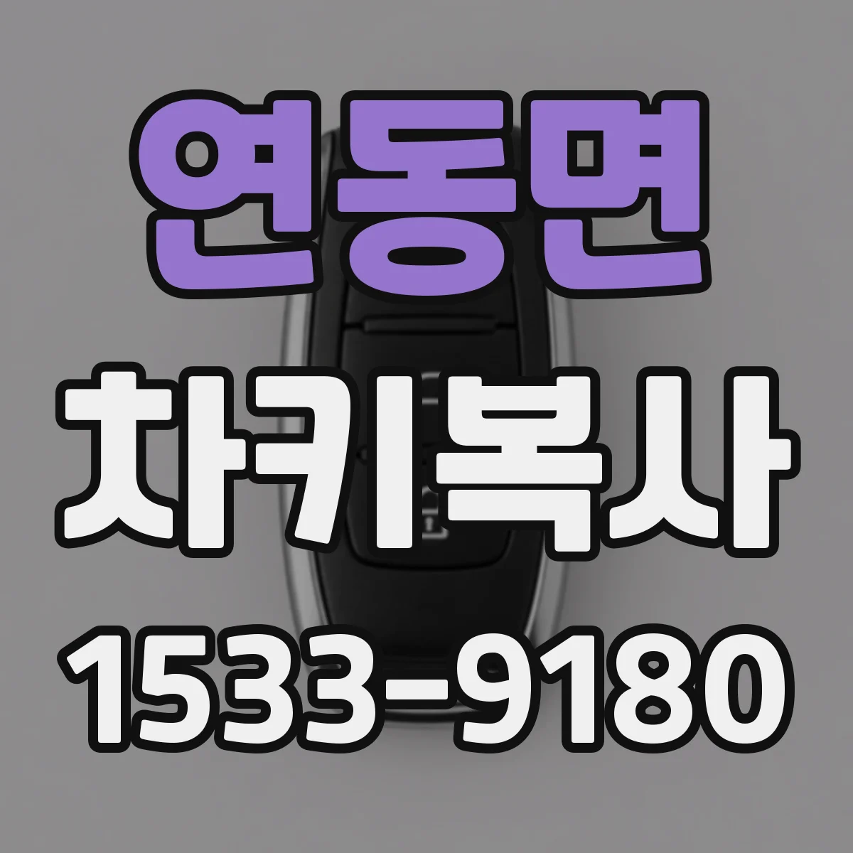연동면 차키복사
