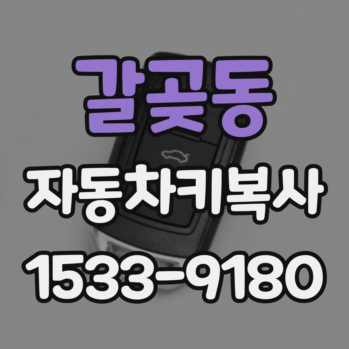 갈곶동 자동차키복사