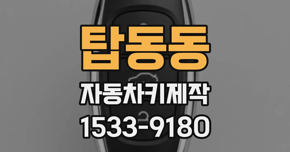 탑동동 자동차키제작