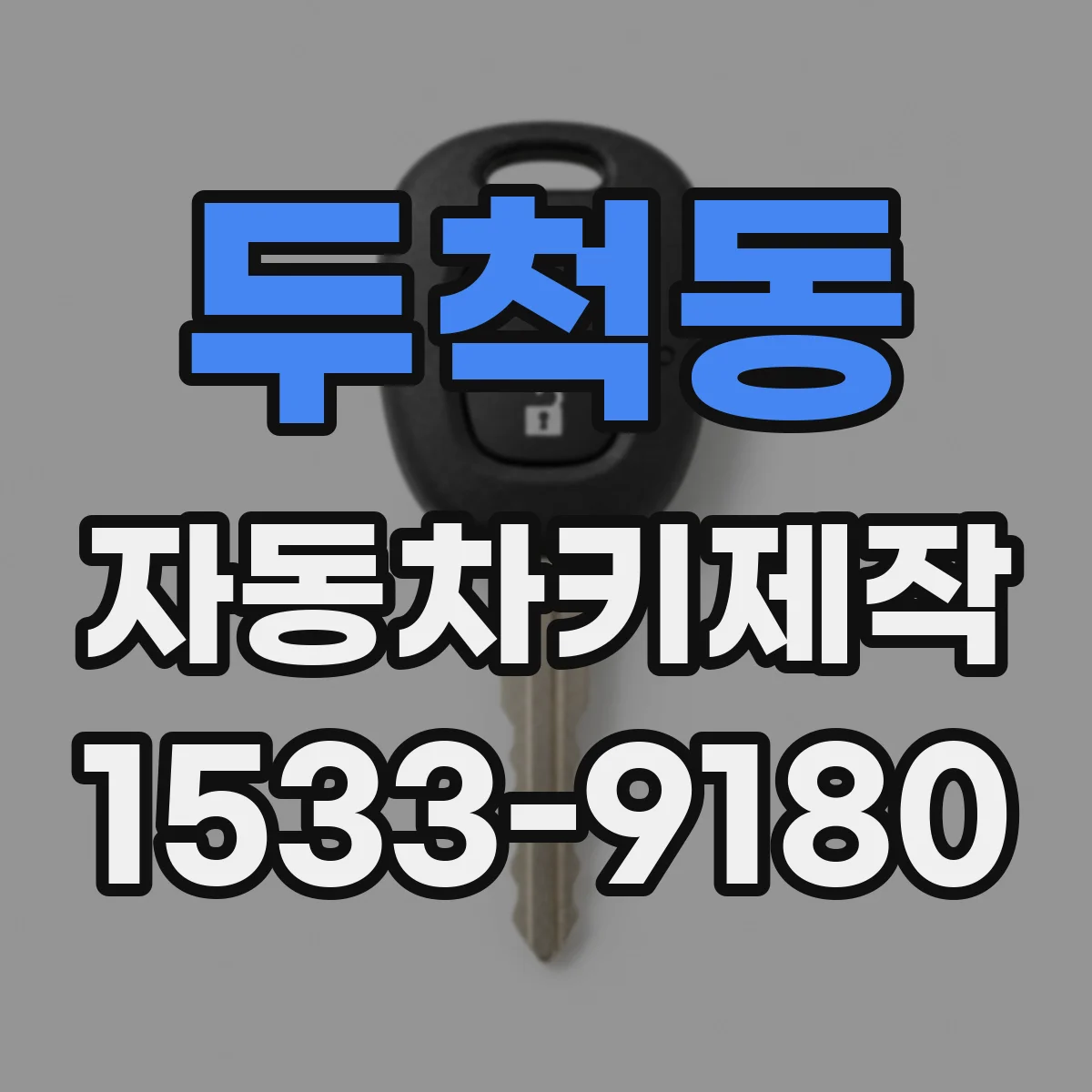 두척동 자동차키제작