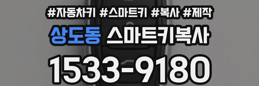 상도동 스마트키복사