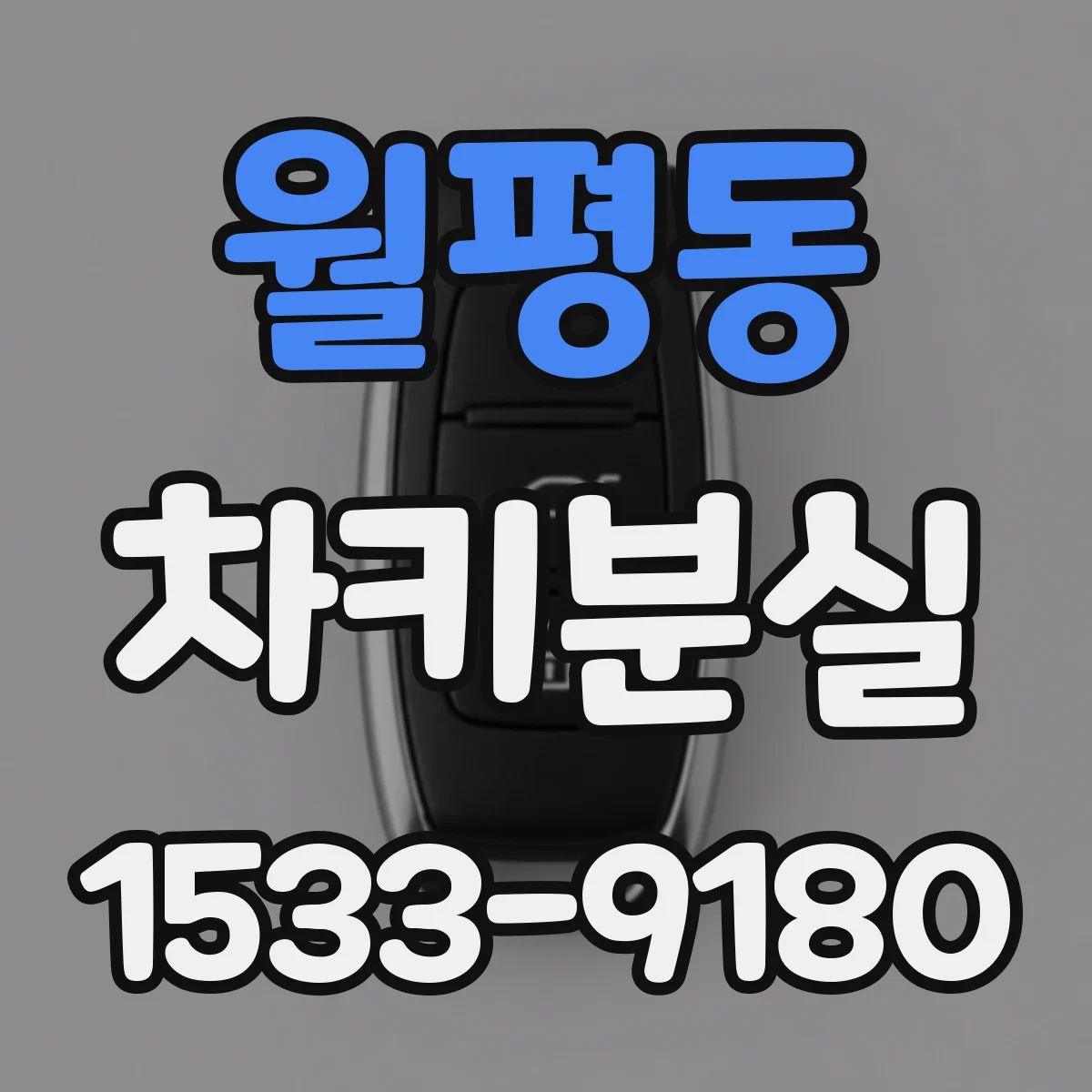 월평동 차키분실