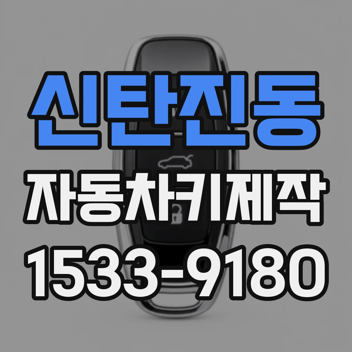 신탄진동 자동차키제작