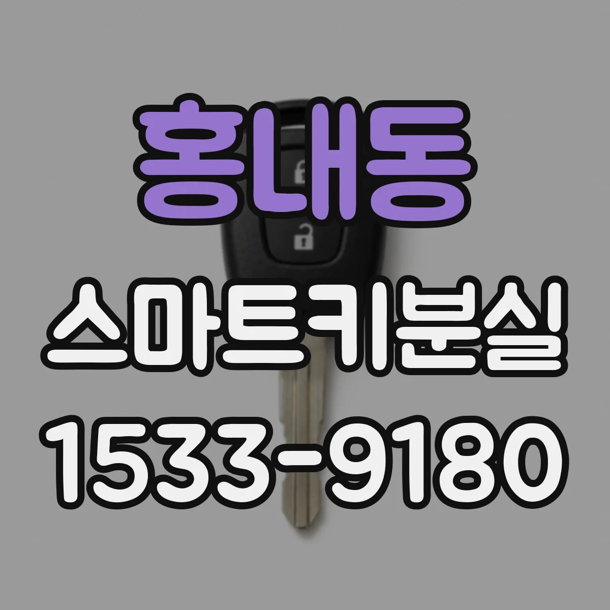 홍내동 스마트키분실