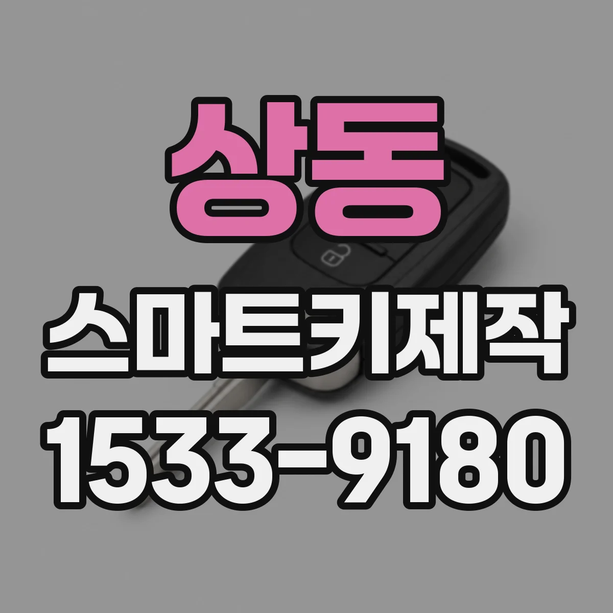 상동 스마트키제작