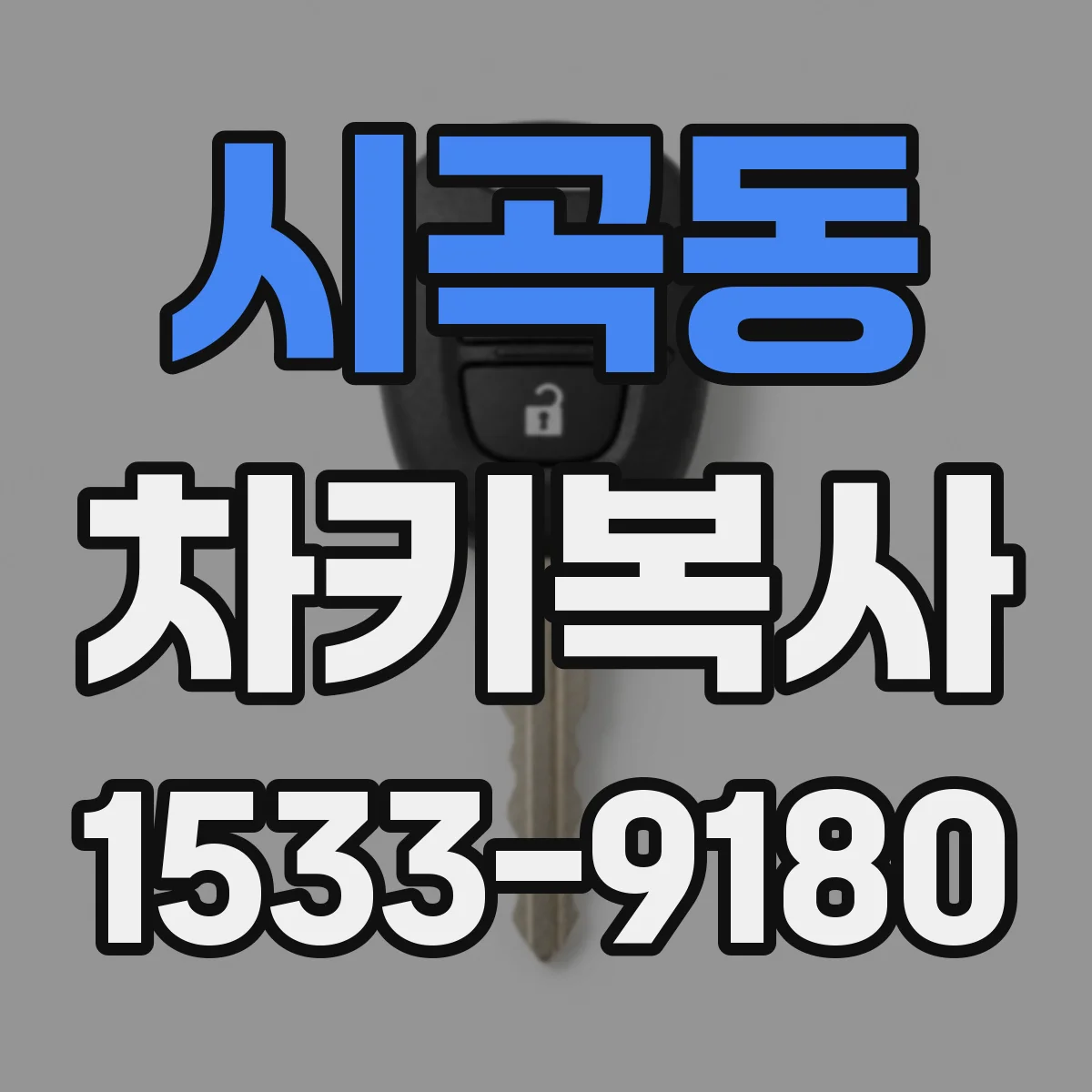 시곡동 차키복사