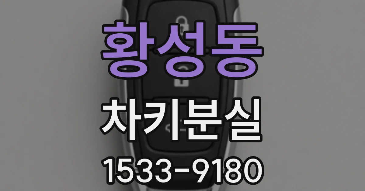 황성동 차키분실