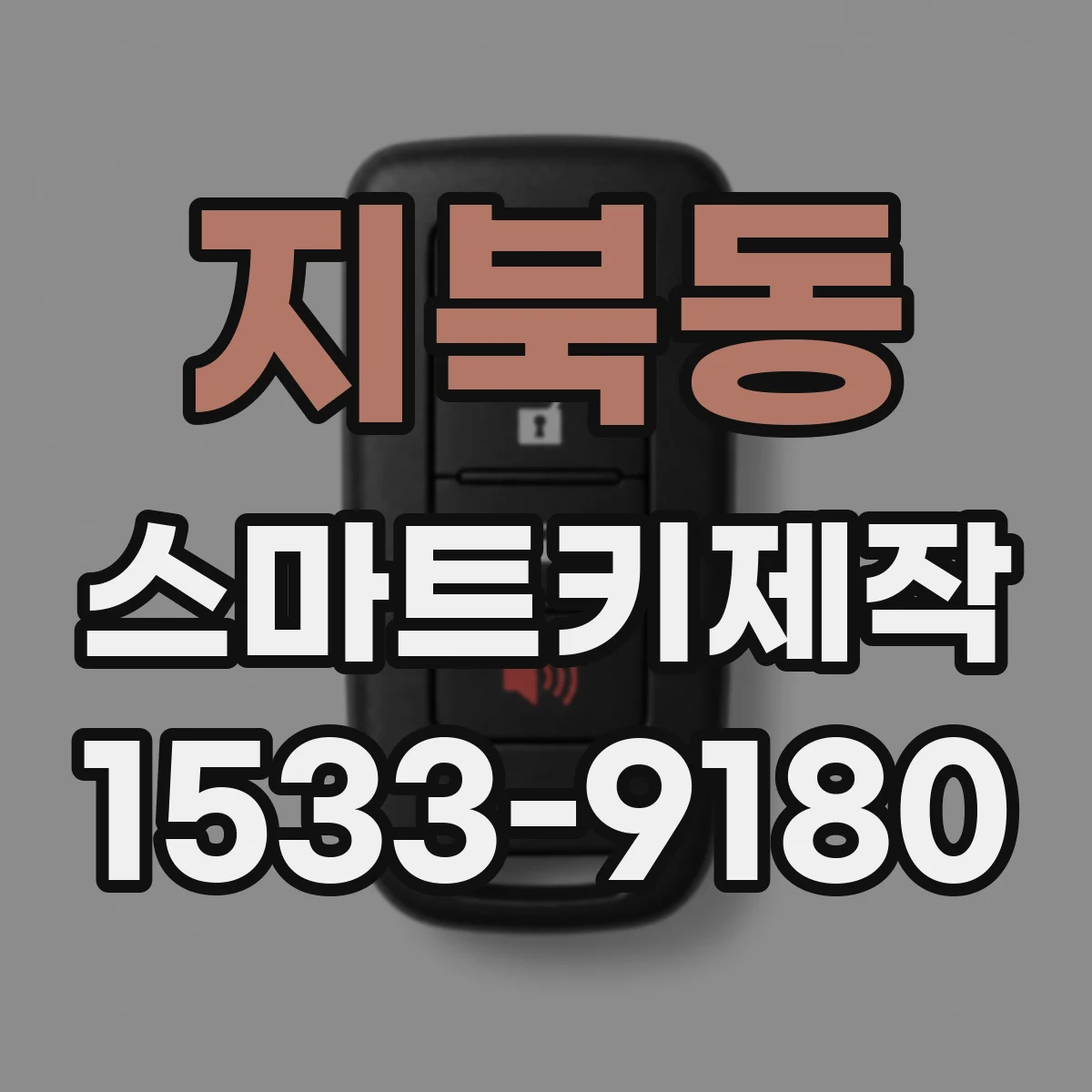 지북동 스마트키제작