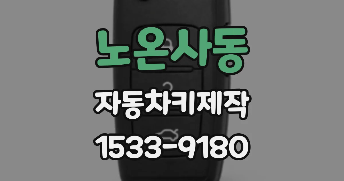 노온사동 자동차키제작