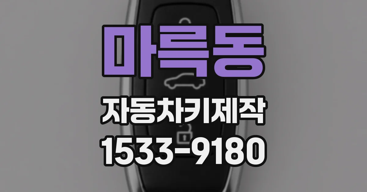 마륵동 자동차키제작