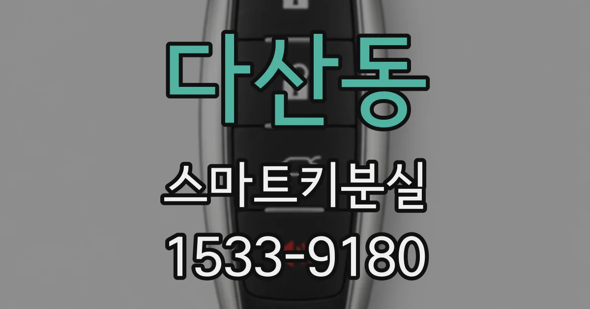 다산동 스마트키분실