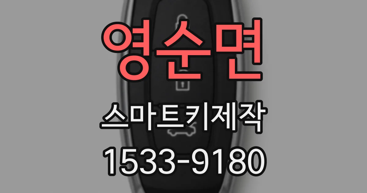 영순면 스마트키제작