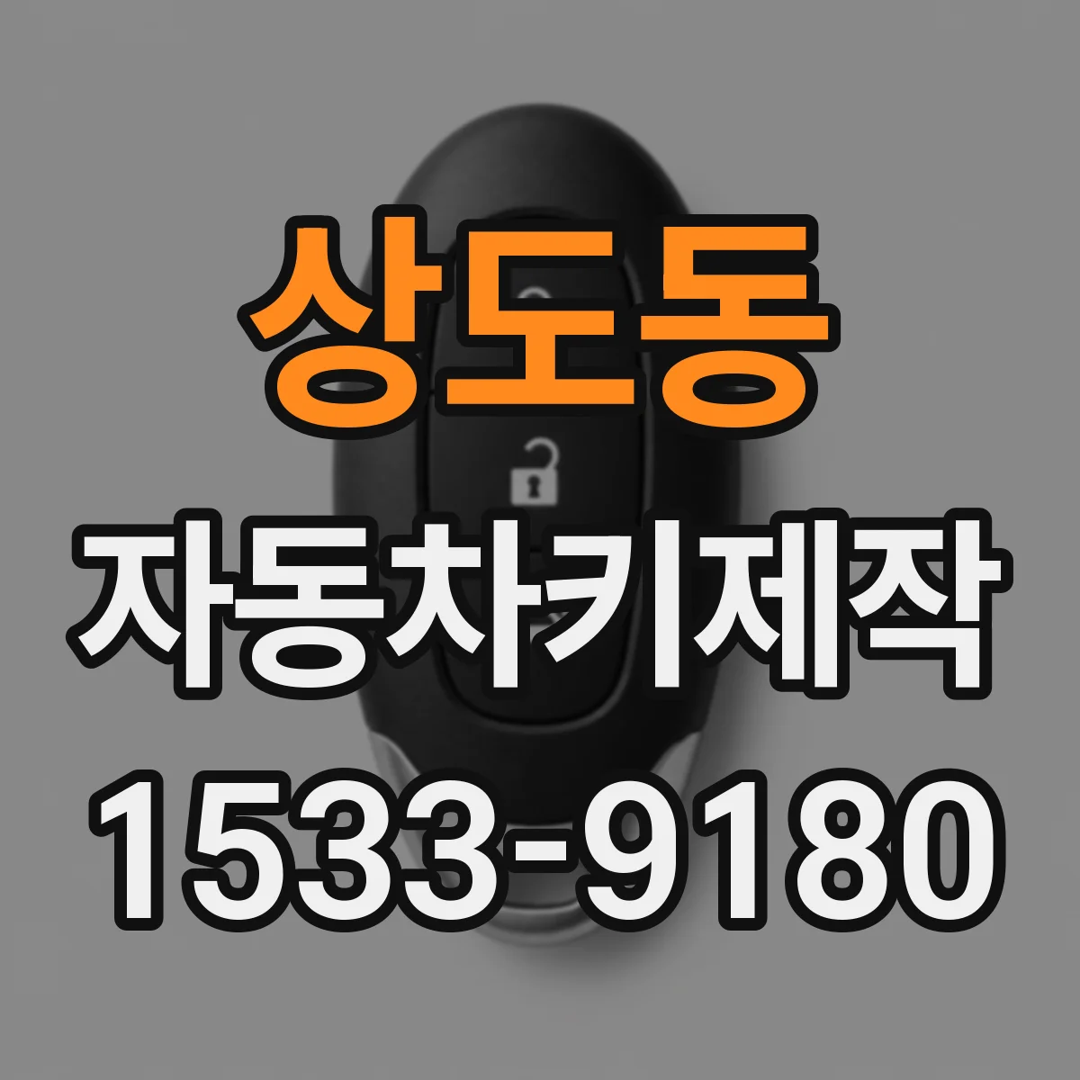 상도동 자동차키제작