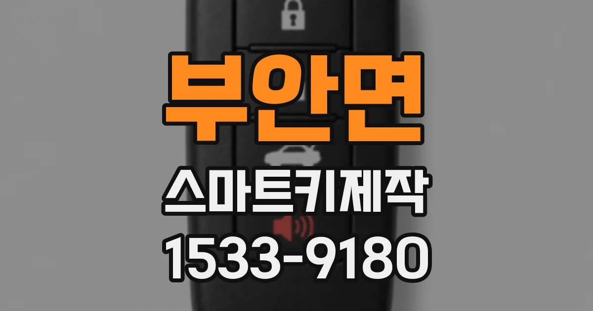 부안면 스마트키제작
