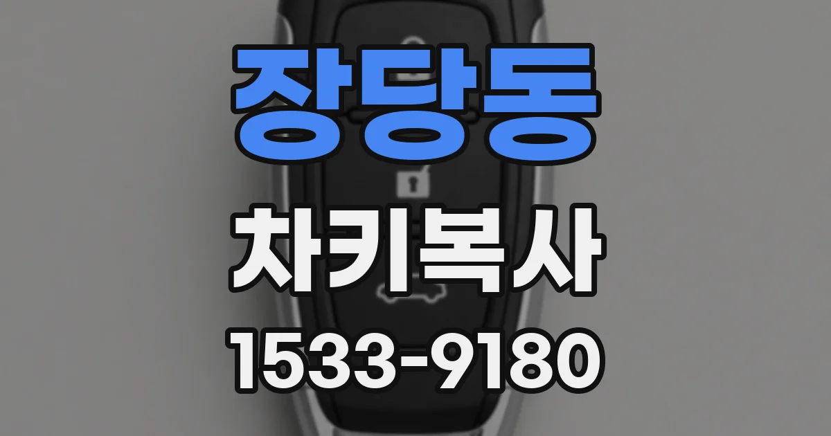 장당동 차키복사